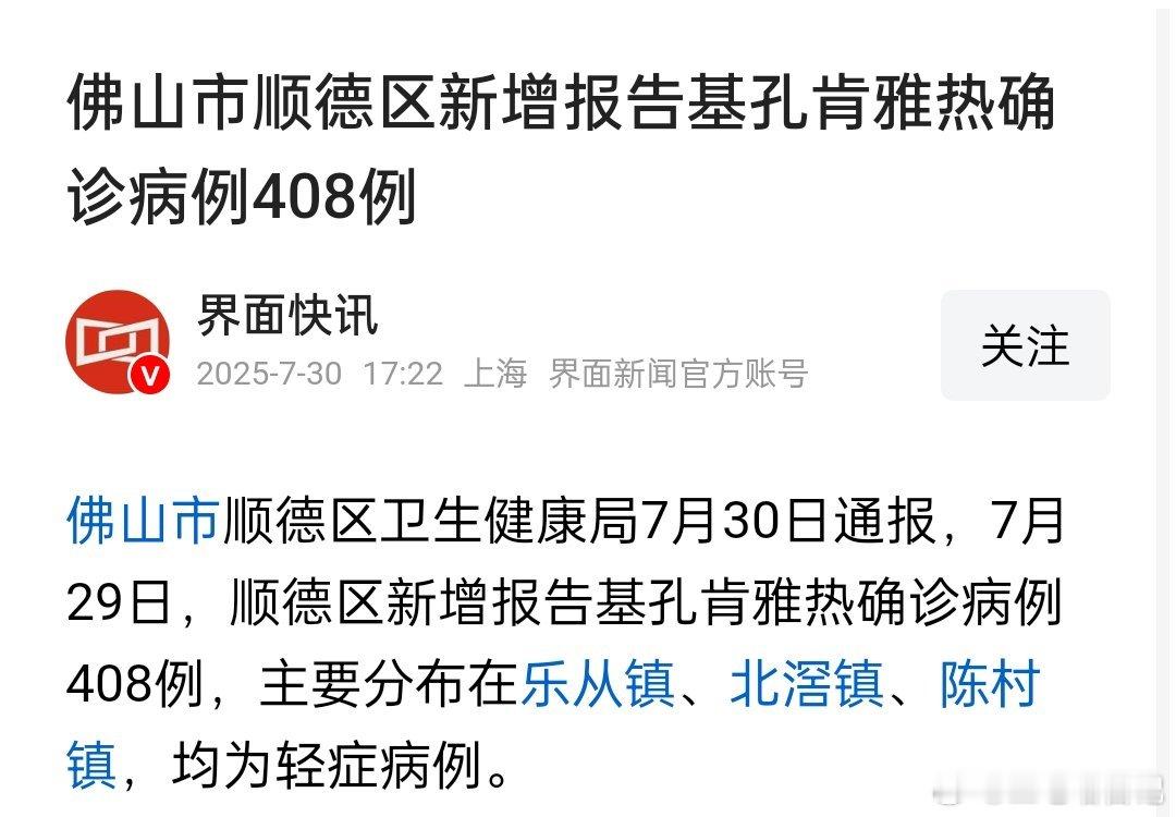 佛山市顺德区新增报告基孔肯雅热确诊病例408例 ​​​