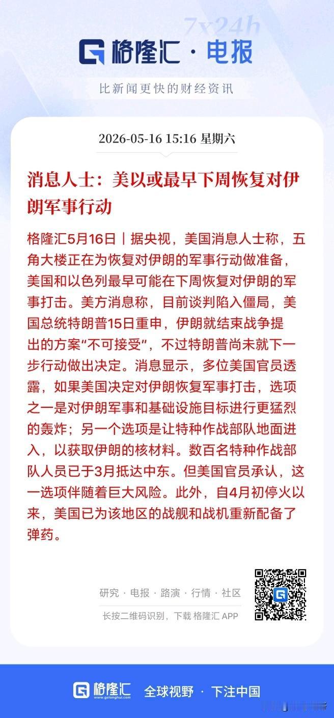 美伊战争可能下周就要重启了！股市又得吓跪了吗？

格隆汇发布消息称，据央视，美国