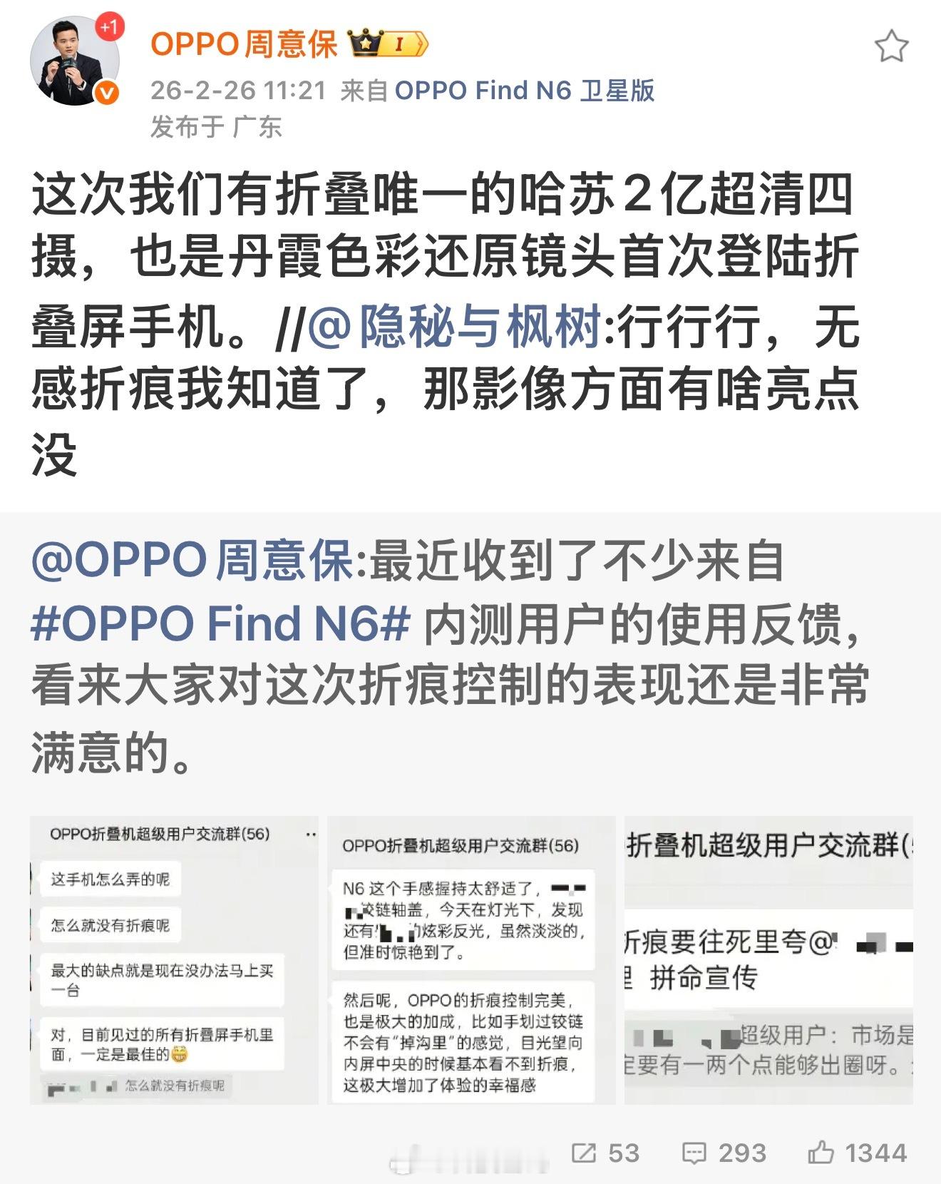 OPPO周意保透露OPPO Find N6这次有哈苏2亿超清四摄，也是丹霞色彩还