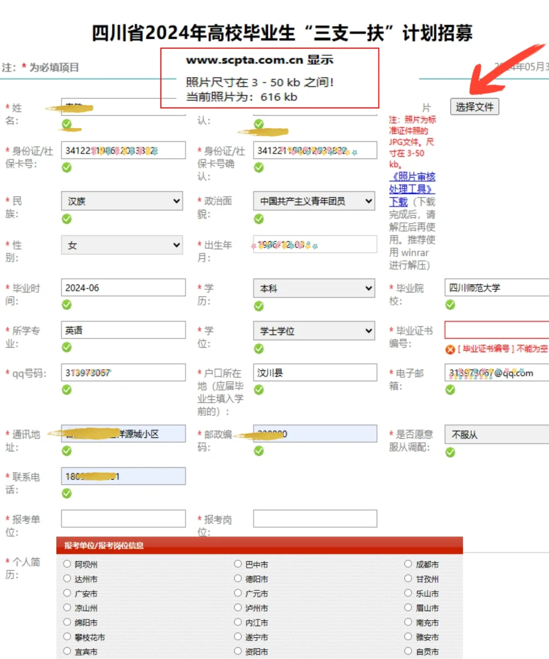 四川三支一扶报名信息照着填