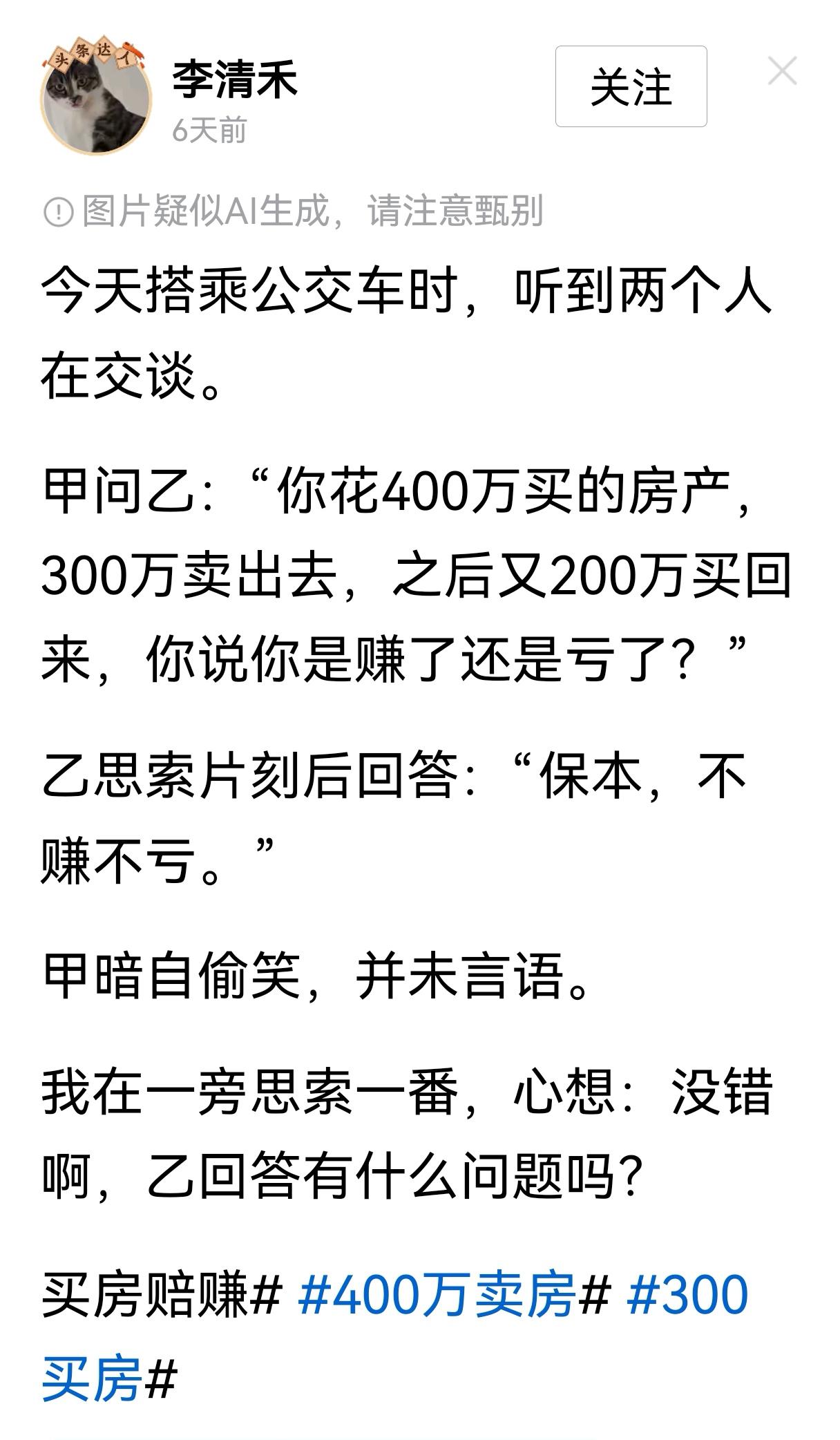 有个网友出了一道题让大家解答：先前花400万买了一套房子，300万没出去；现在又