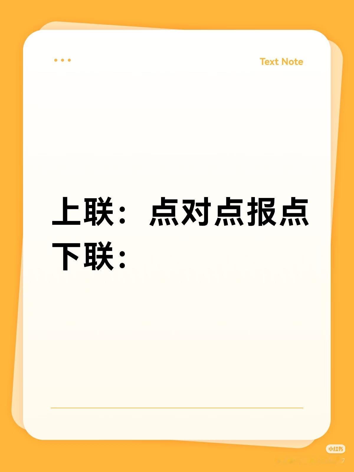 上联：点对点报点，
下联：？