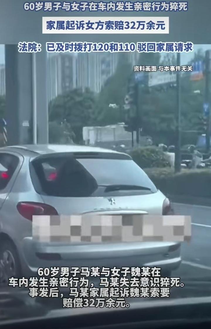 大爷与女子在车上幽会，结果幸福死了。大爷家属将女子告上法院，索赔32万元。法院怎