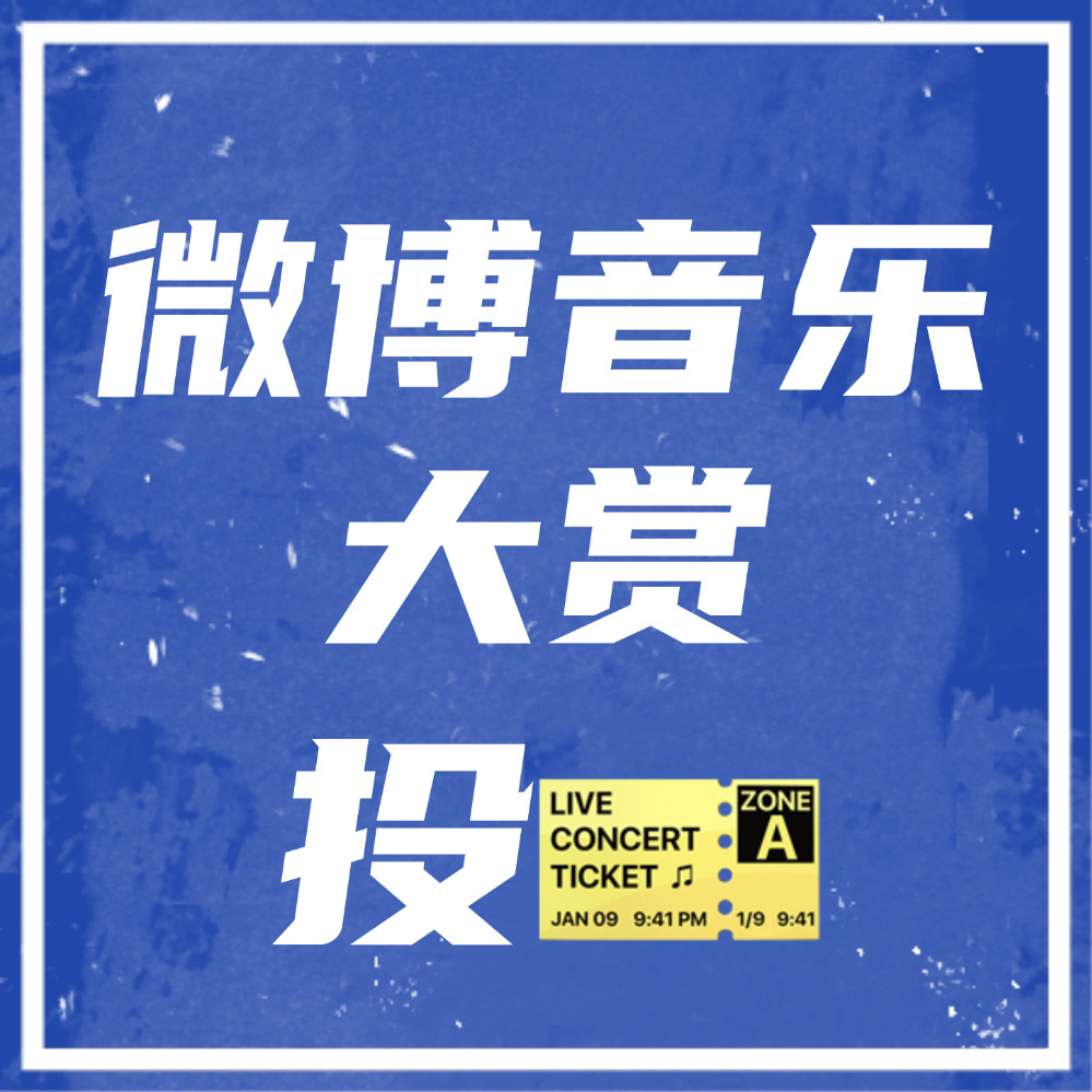 周深  📣12.6 微博大赏投🎫📣米子们来送🎫啦！连签有加成，记得每天来