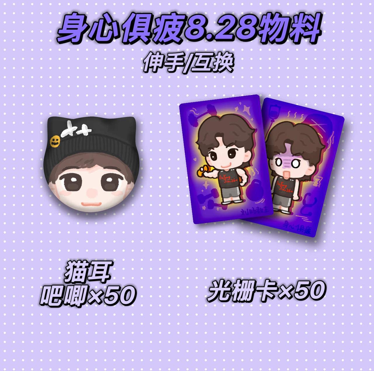 身心俱疲南京8.28物料
终于产出来了
实物还没有到
刘旸 刘旸教主