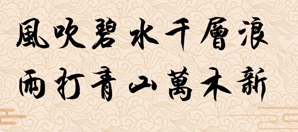 #下联: 雨打青山万木新，求上联？#

上联：风吹碧水千层浪
下联：雨打青山万木