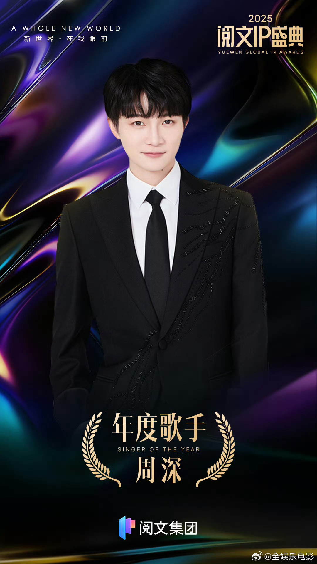 周深新歌阅文首秀周深新歌求真阅文首秀 恭喜周深获得年度歌手！ 阅文ip盛典