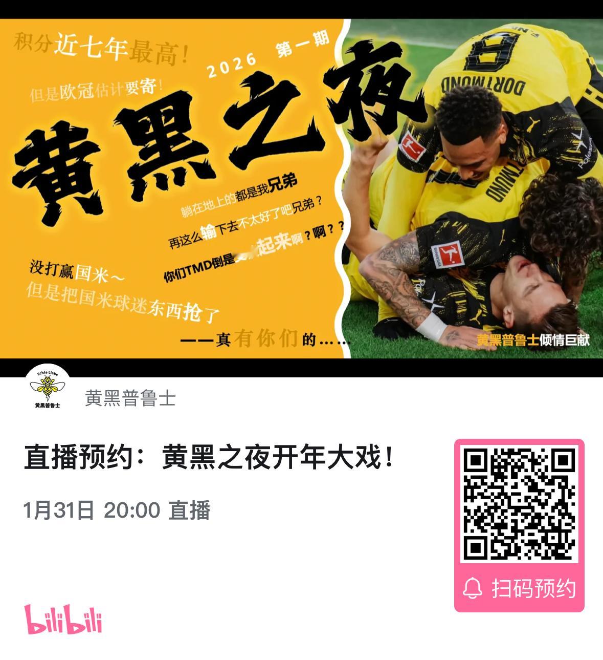 多特蒙德黄黑普鲁士1.31（本周六20:00 黄黑之夜26年第一期！年终批判大会