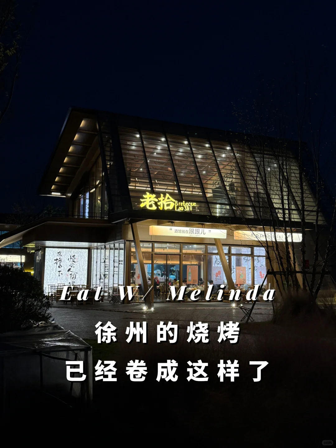 徐州｜不踩雷‼️好吃超高颜值的烧烤店🍢