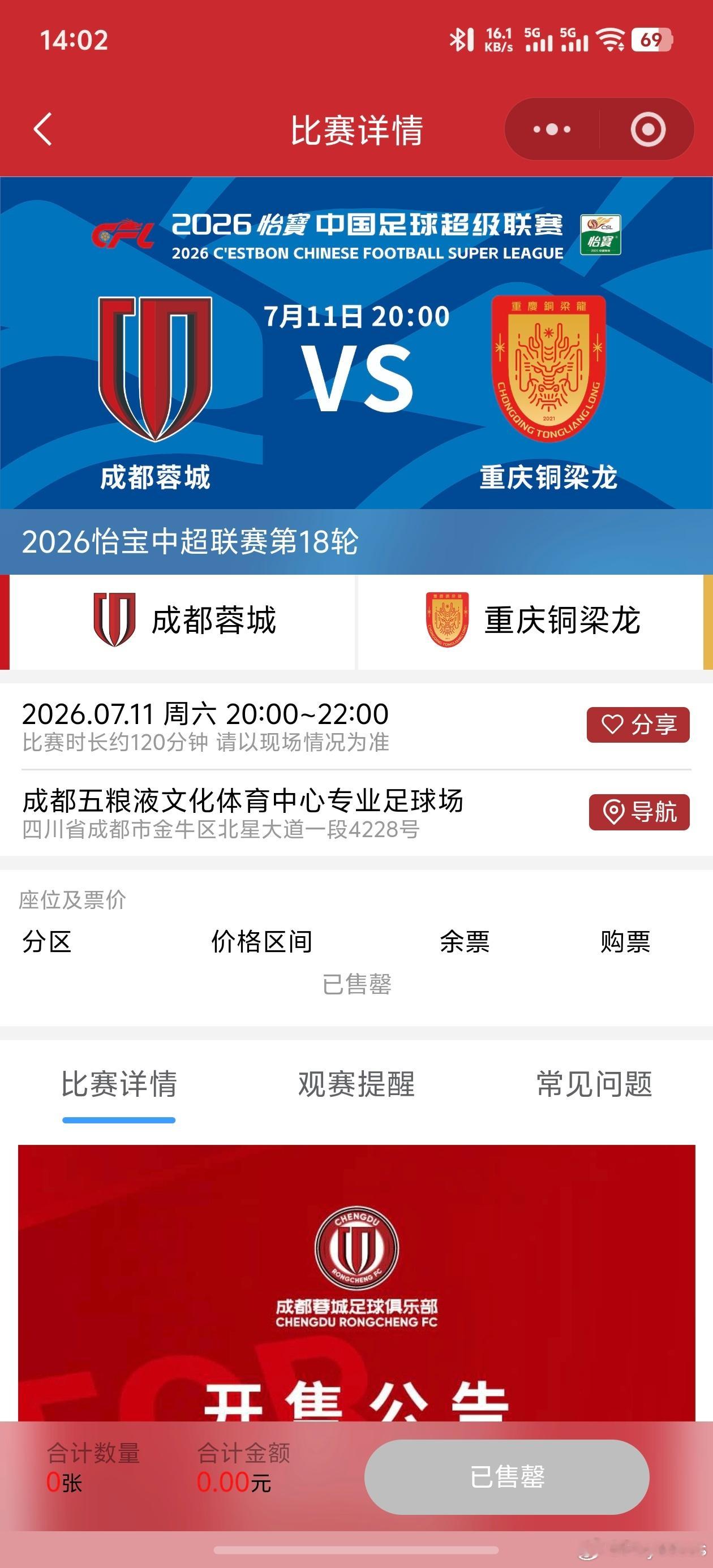 百余秒，放出的球票哄抢一空成都蓉城中超联赛一起登场
