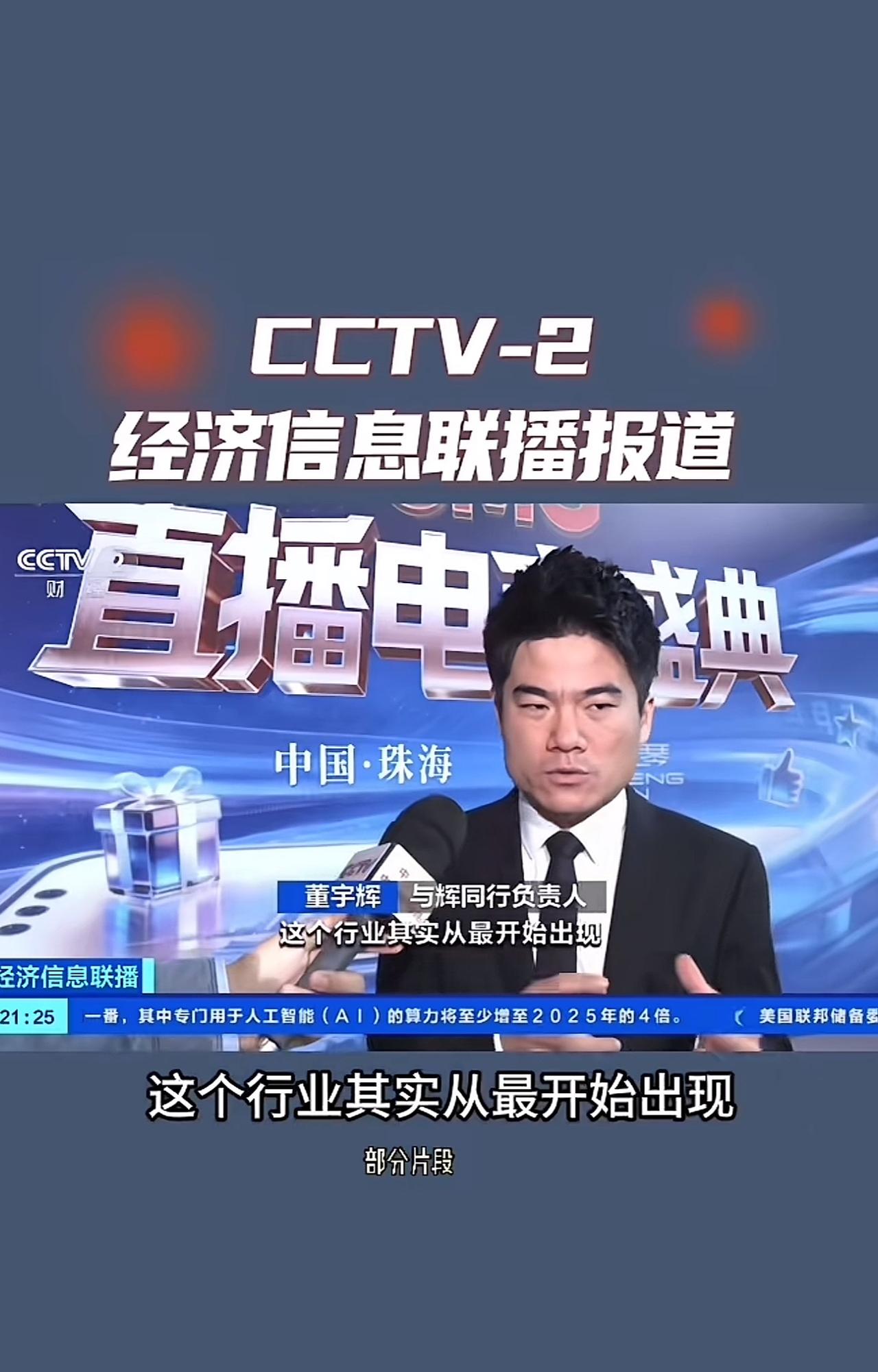 如你们所愿，
董宇辉终于上电视了，
还是总台。
虽然不是你们期待的“315”，