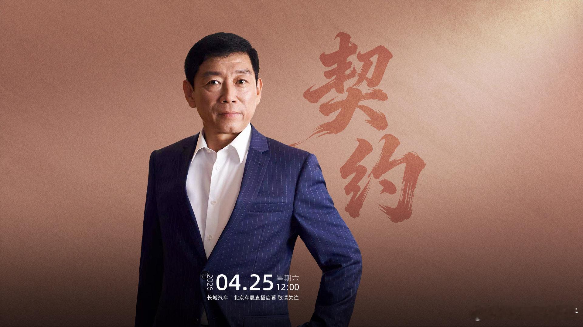 中国赛车看长城2026北京车展开启长城汽车赛车文化日直播，魏建军现身直播。长城深