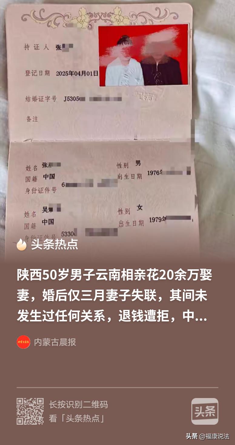 “花钱买婚的下场！”陕西汉中，50岁男子经媒人介绍，去云南相亲，花20万与一女子