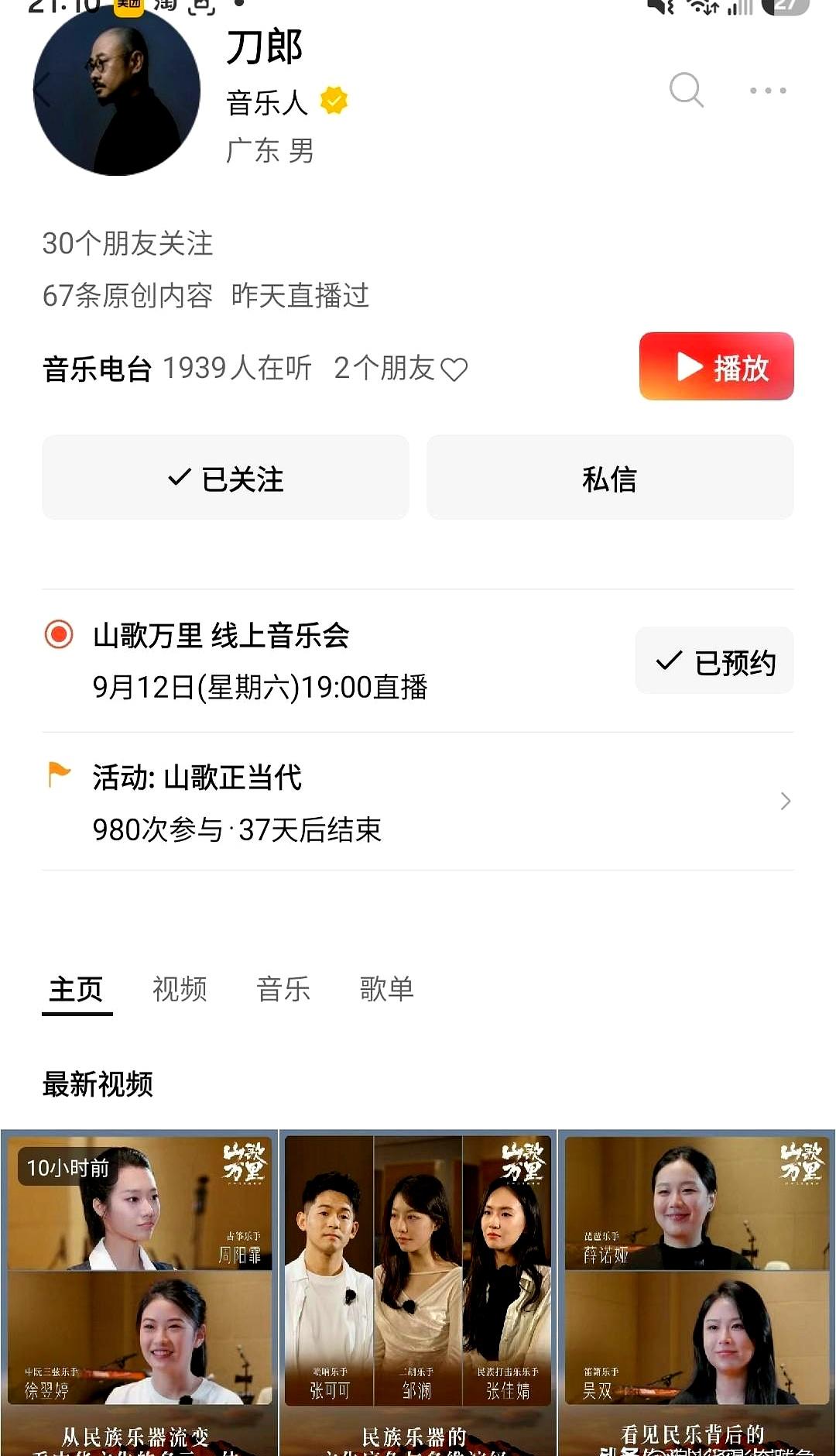 他把9月12日的线上“山歌万里”定下时，四天一晃，首页连续三天被他对乐手的采访刷
