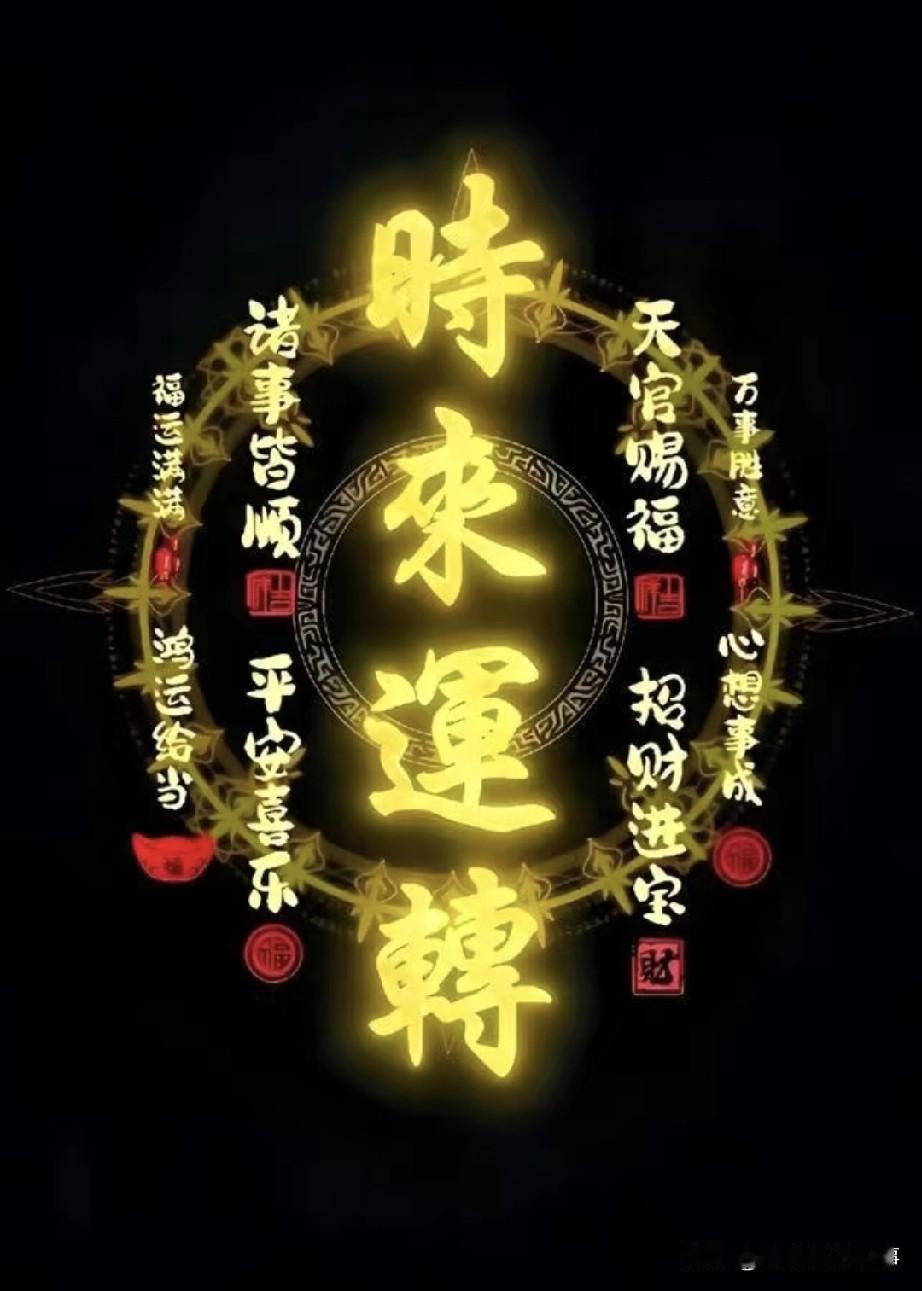 时间飞快，今日农历三月初十，在老祖宗眼里可是个“十全十美”的转运大日子！

“十