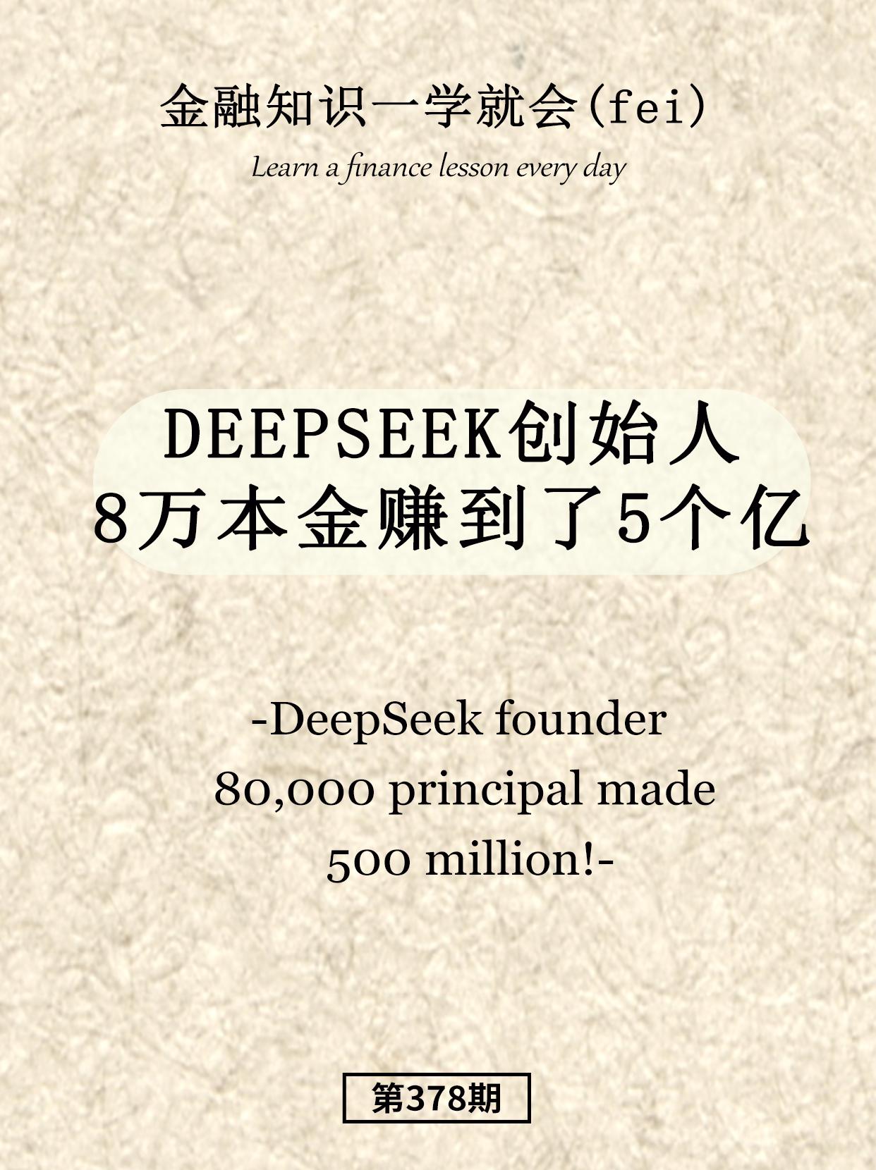 DEEPSEEK创始人八万变亿。