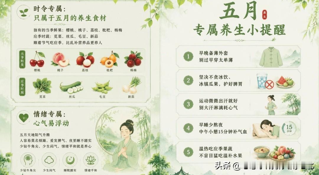 🌿五月养生别乱套！
春末夏初过渡期，湿火夹击、脾胃偏弱
少冰饮、别露脚踝，吃应