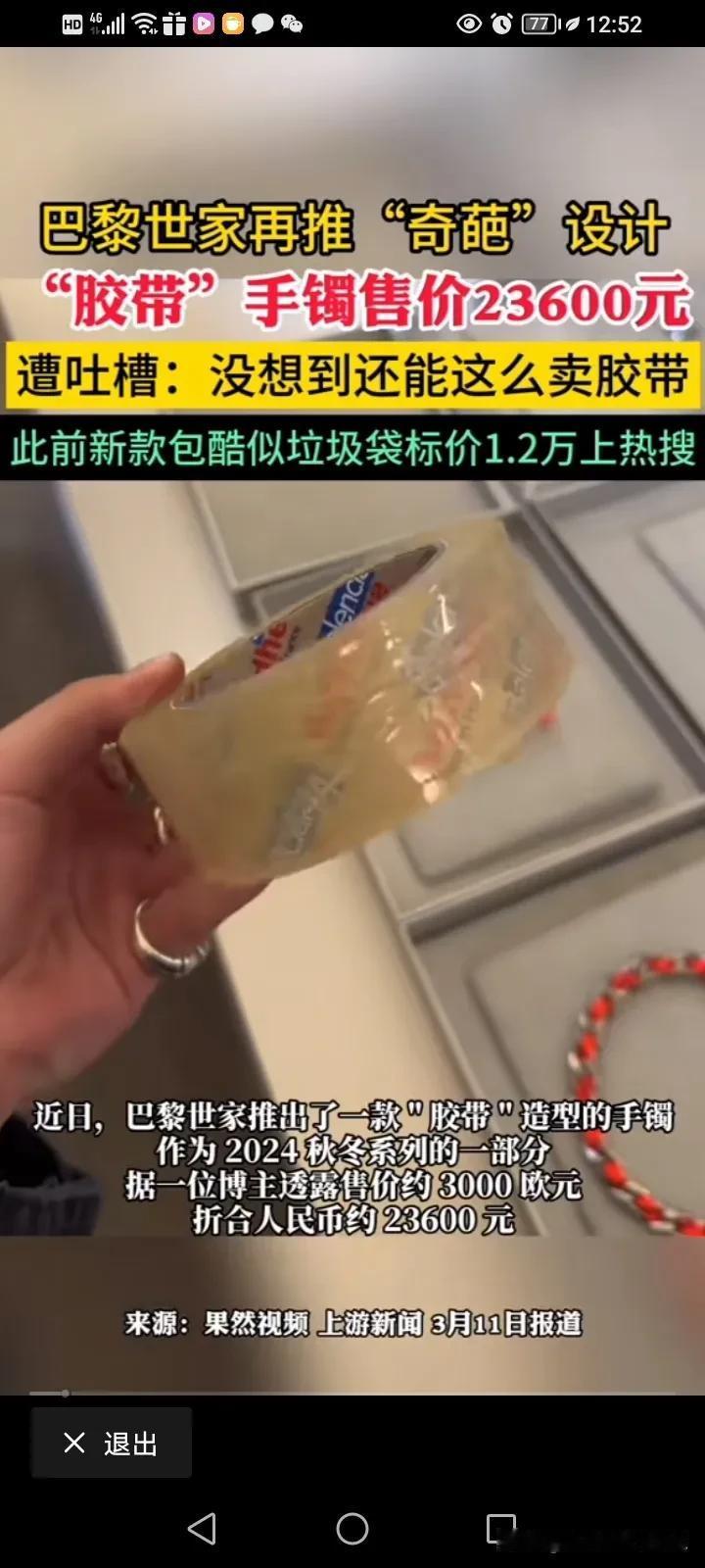 简直要笑晕了，巴黎世家又有新杰作了，推出了最新的2024款胶带手镯，人民币价格为