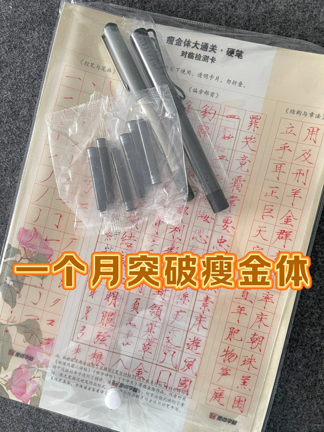 迅速突破瘦金体的技巧