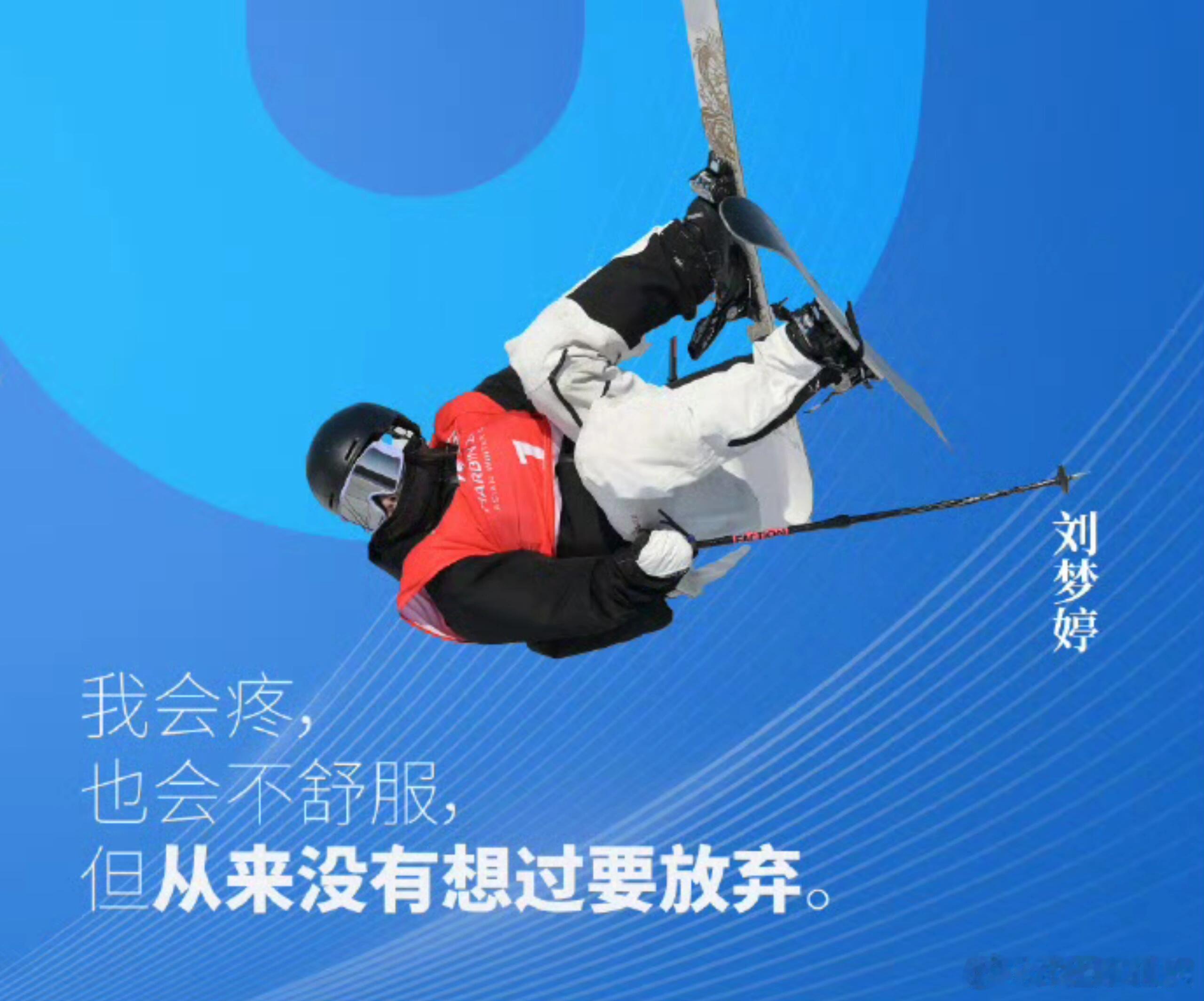 米兰冬奥会倒计时6天米兰冬奥会倒计时6天！听听冰雪健儿的拼搏语录吧！一起为中国冰