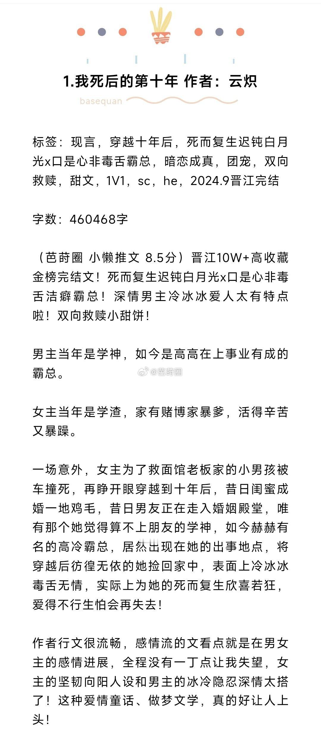 #芭莳圈推文[超话]# 10本宝藏现言推荐1.我死后的第十年 作者：云炽2.落雪