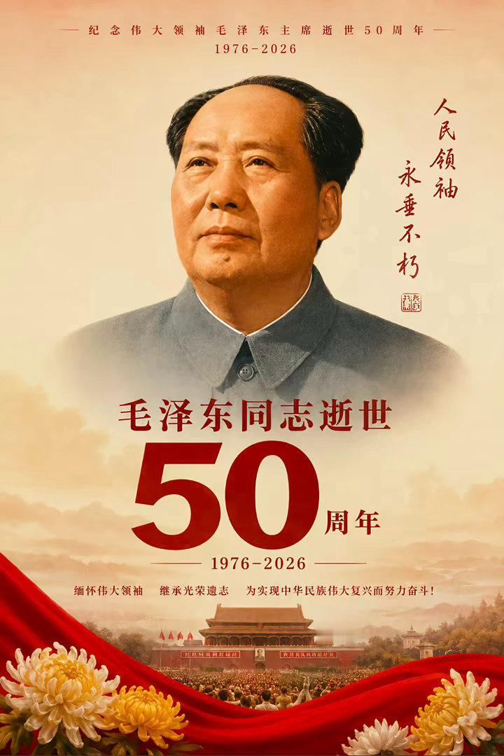 人民领袖 永垂不朽缅怀伟人 ​​​