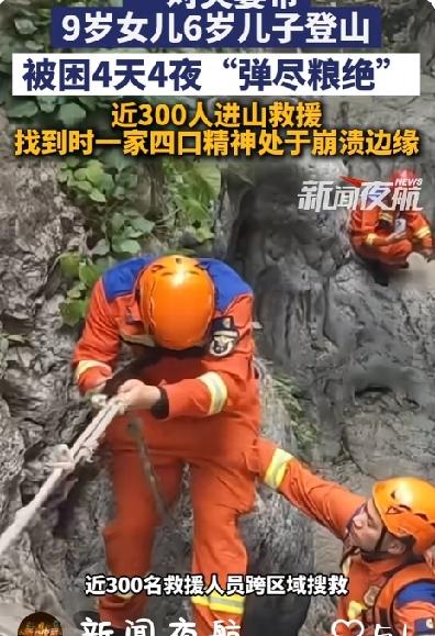 河北夫妻带9岁女儿和6岁儿子去北京爬野山被困4天4夜，近300人出动救援！
河北