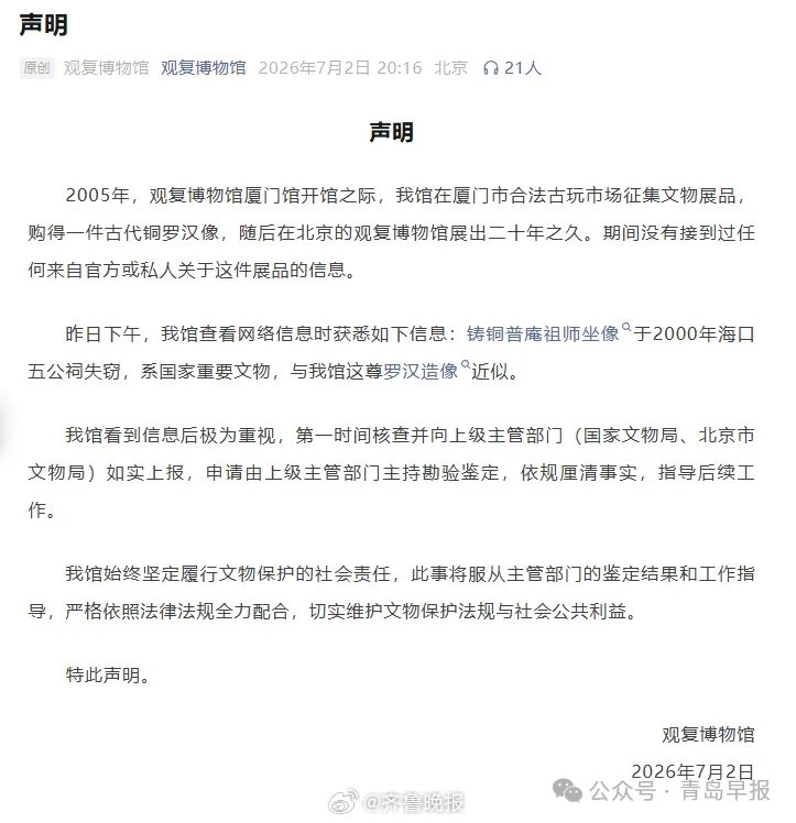 #北京观复博物馆发布声明#【#官方回应被盗佛像疑现身观复博物馆#】2026年7月