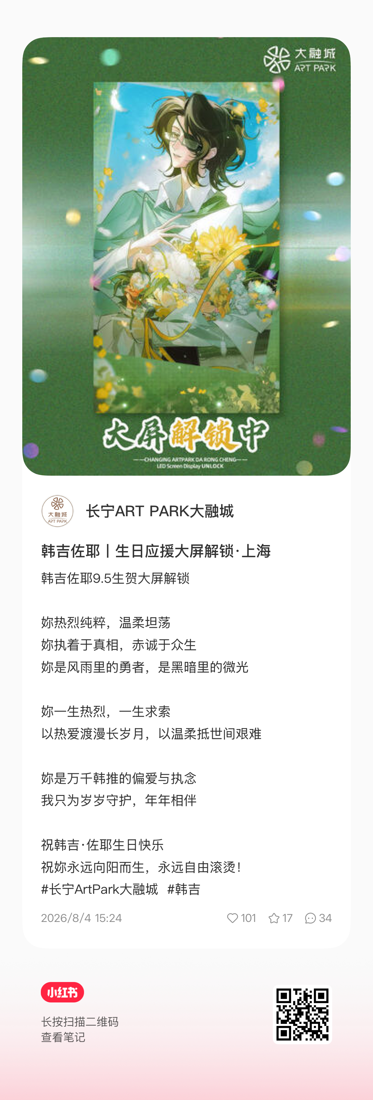 韩吉  【2026韩吉生贺大屏投放企划—上海】解锁条件：扫描图片右下二维🐴，从