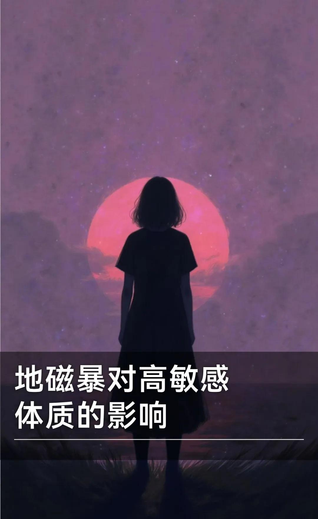 地磁暴对高敏感体质的影响
地磁暴频繁爆发期间，你都中招了吗[蹲后续H]
地磁暴可