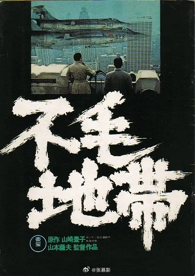 《不毛地带》高分剧情片推荐日本 剧情 犯罪1976-08-14（日本）上映评分7