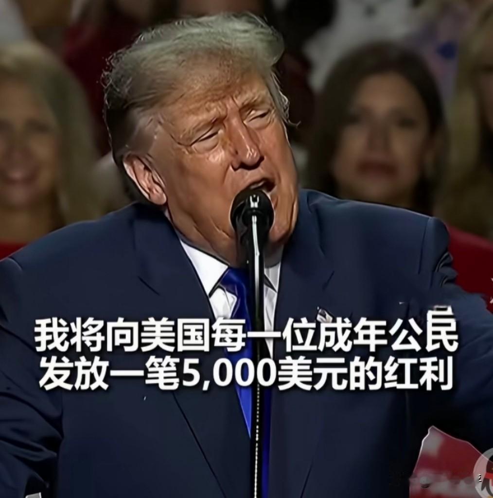 【如此拉票[震惊]老特说赢🉐选举就给每人发5000美元】
见过为了拉票，承诺这