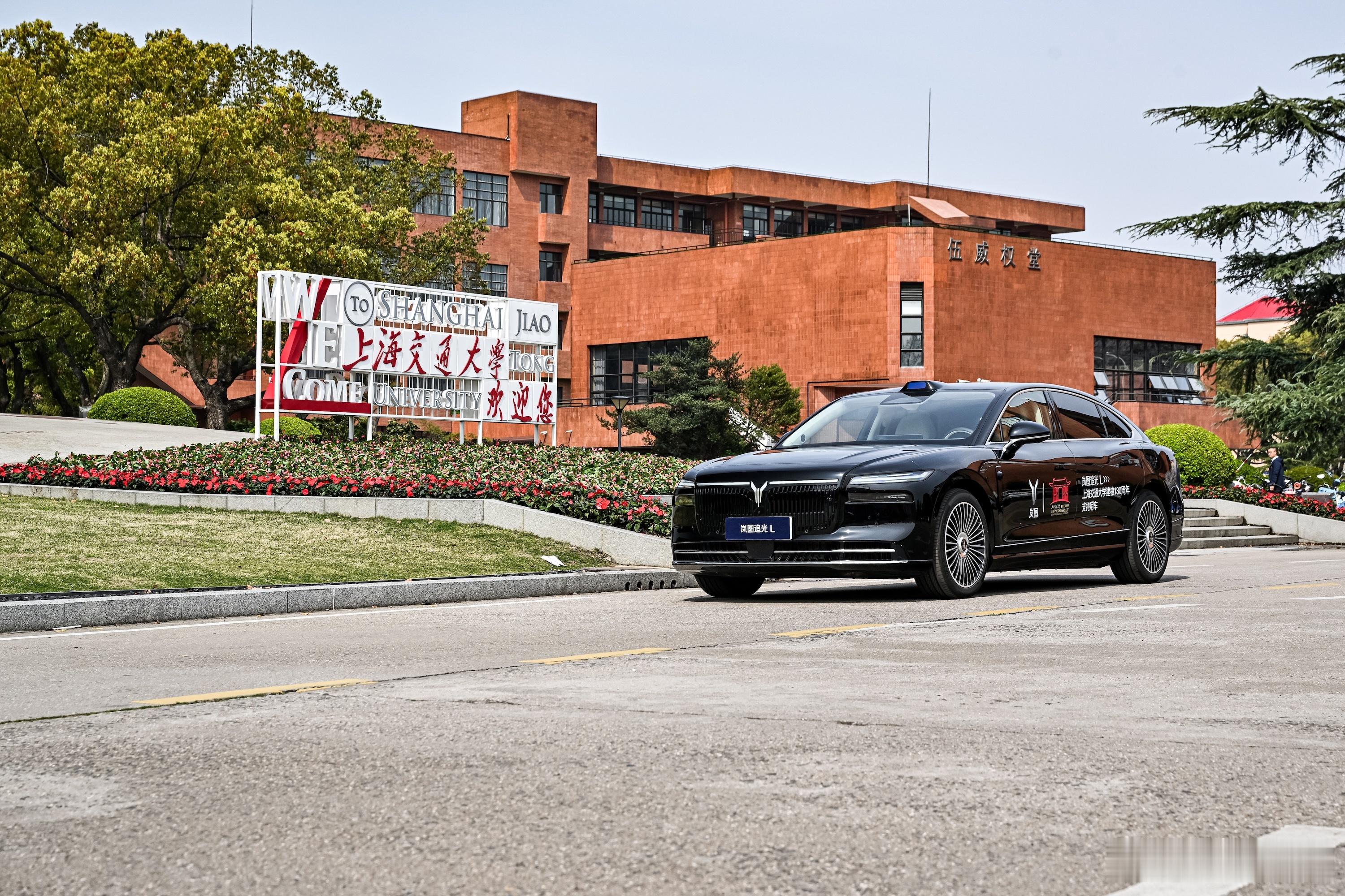 岚图汽车护航上海交大、西安交大 130 周年校庆今天，上海交通大学与西安交通大学