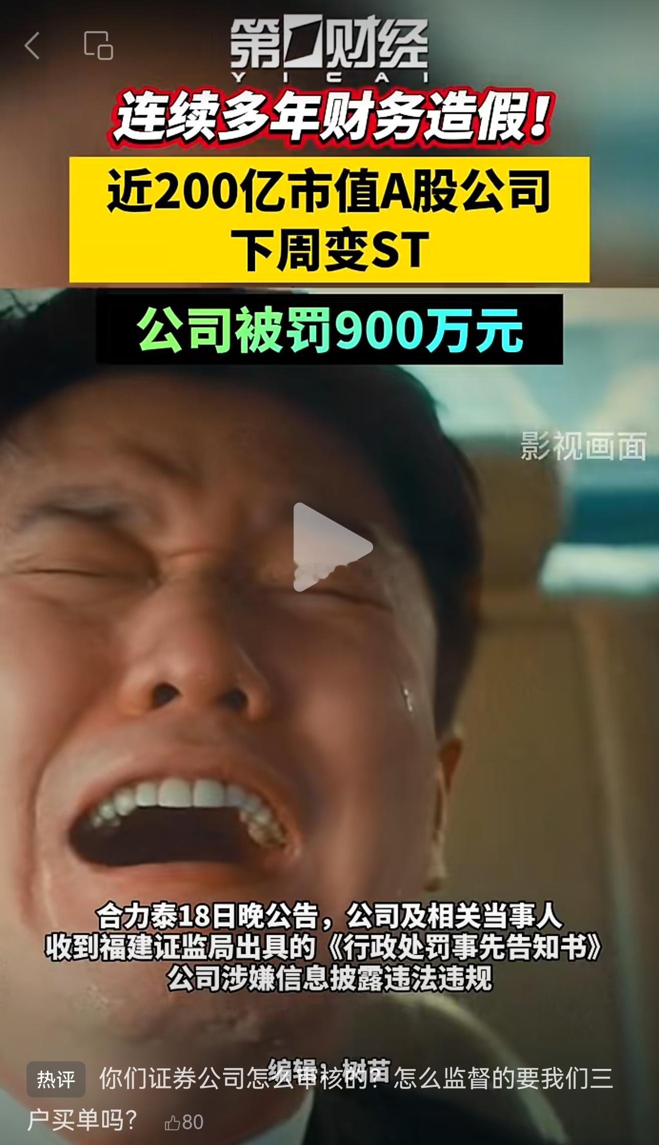近200亿市值的合力泰连续5年财务造假拟被罚900万，合力泰将被“ST” 