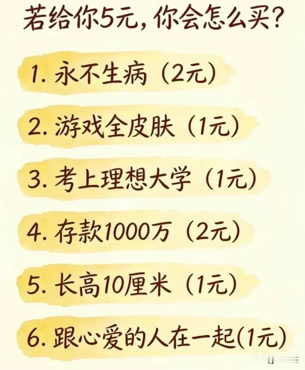 假如给你一个特殊的5元，你会怎么搭配购买？