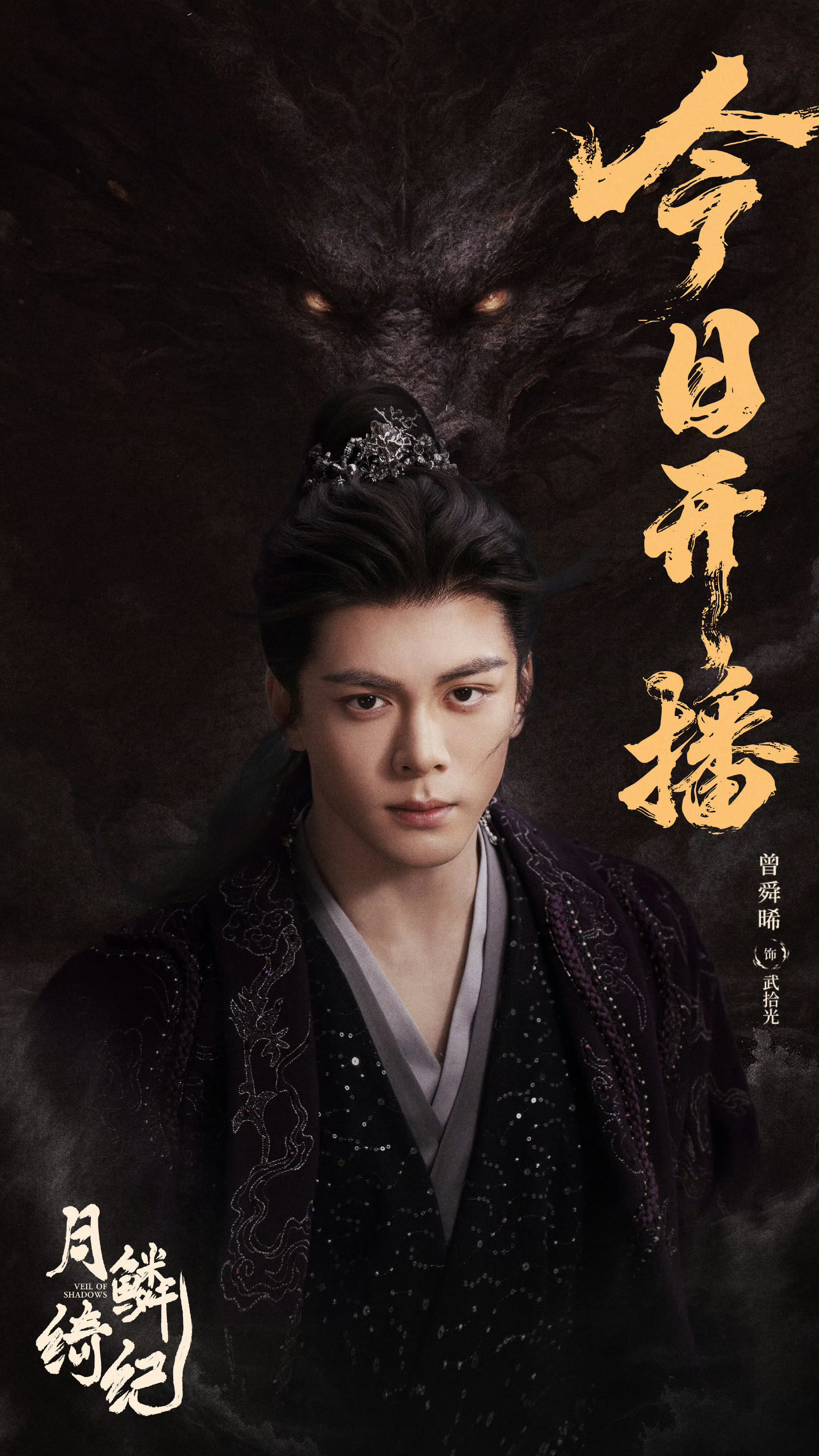 曾舜晞月鳞绮纪开播文 曾舜晞温情发文迎接新角，对角色用心，对观众负责，与武拾光正