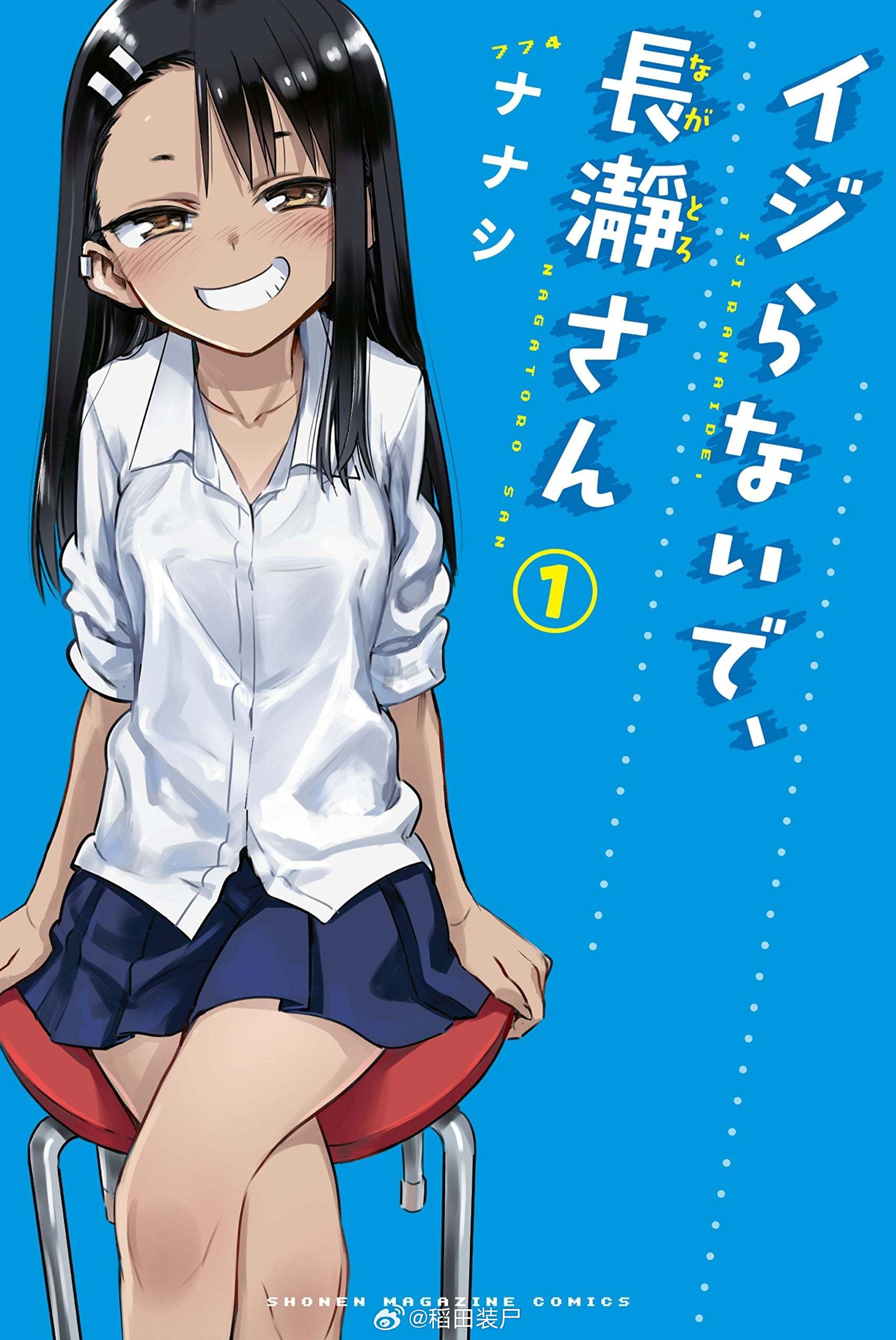 【漫画】ナナシ『不要欺负我，长瀞同学』1-20卷 ​​​