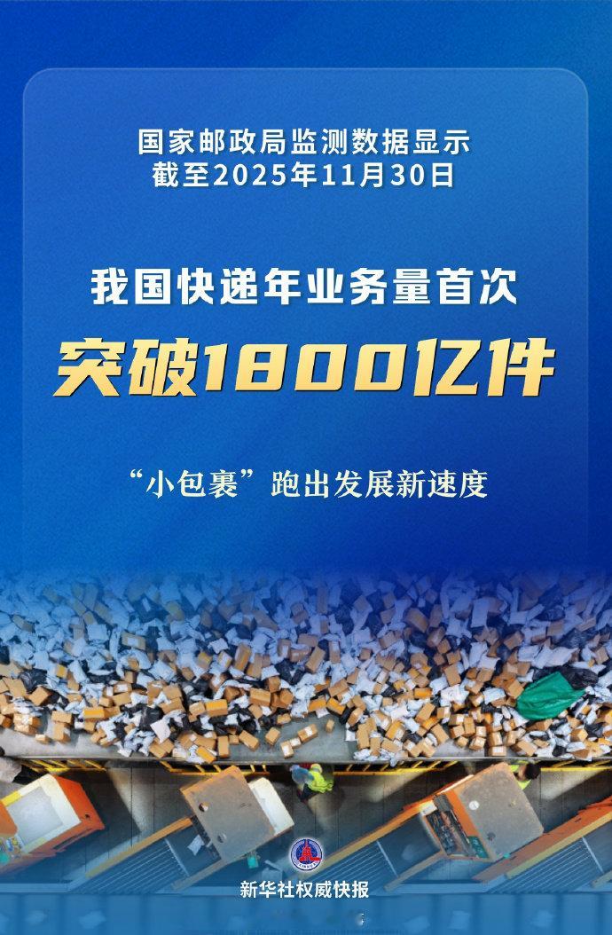 【今年我国快递业务量首次突破1800亿件】今年我国快递业务量已突破1800亿件 