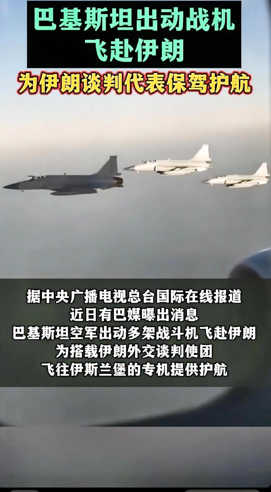 巴基斯坦设下禁飞区，战机巡航德黑兰上空，伊朗终于不用担惊受怕。
巴基斯坦陆军参谋