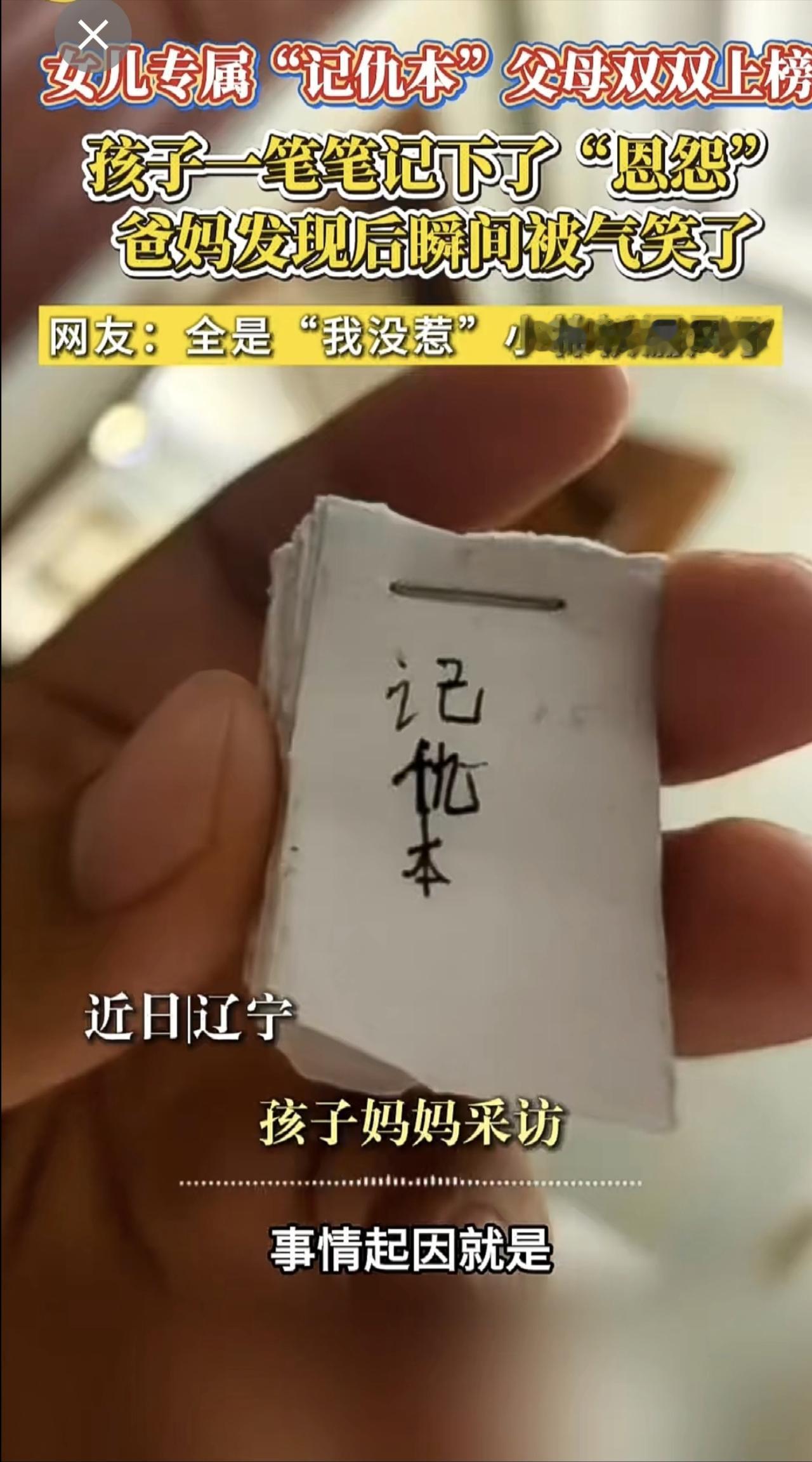 女儿专属“记仇本”父母双双上榜
孩子一笔笔记下了“恩怨”
爸妈发现后瞬间被气笑了