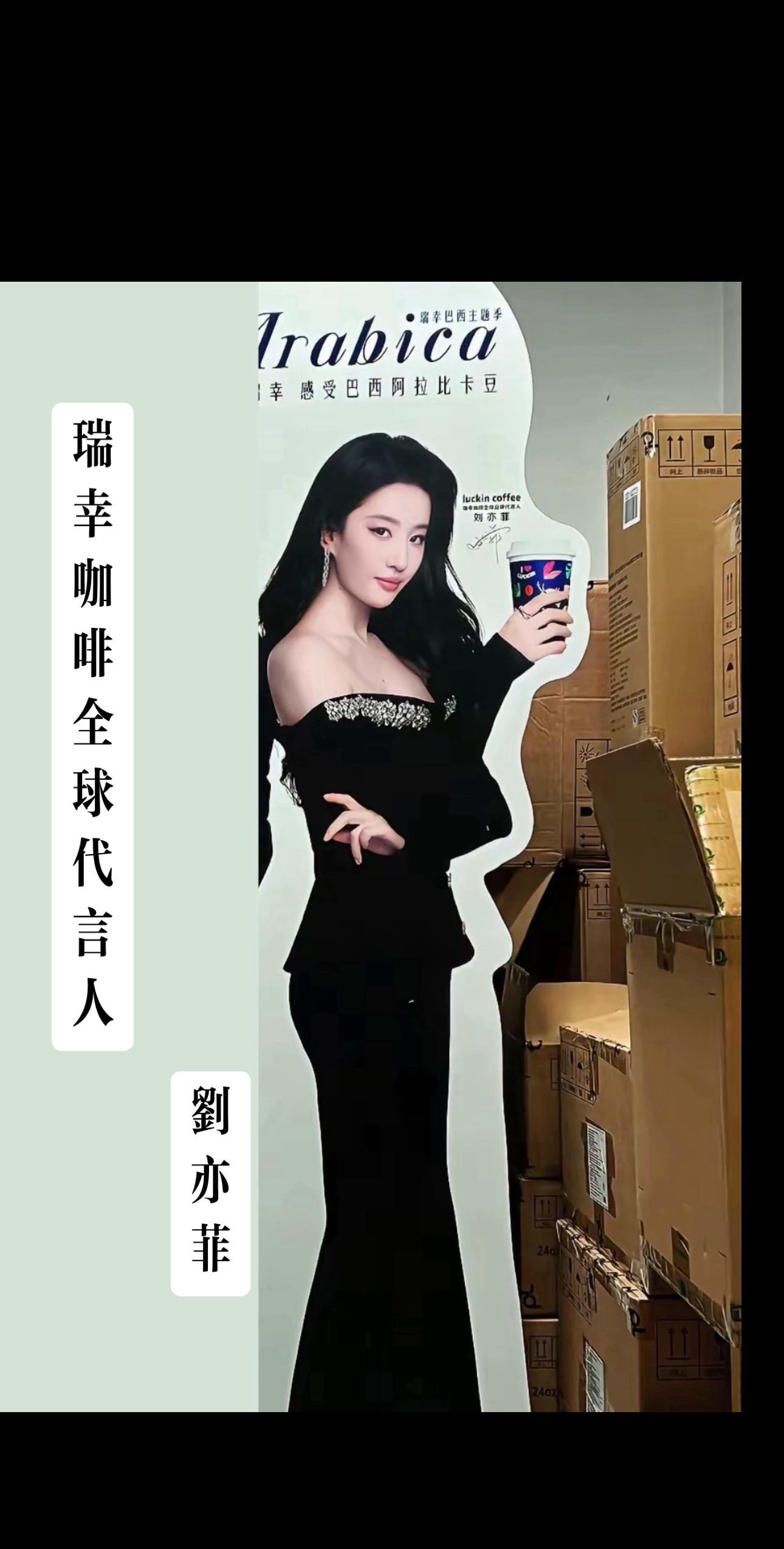 刘亦菲瑞幸新地广～