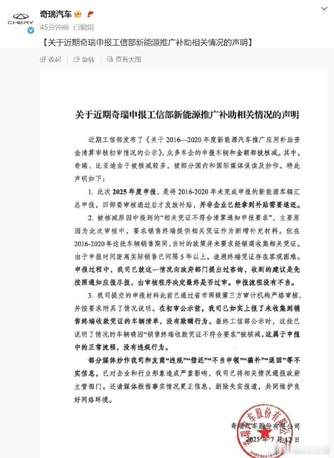 奇瑞汽车发声明7月12日，奇瑞汽车发布，关于近期奇瑞申报工信部新能源推广补助相关