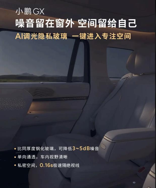 智能调光玻璃量产，小鹏与福耀联合研发AI调光隐私玻璃，搭载于GX车型，0.16秒