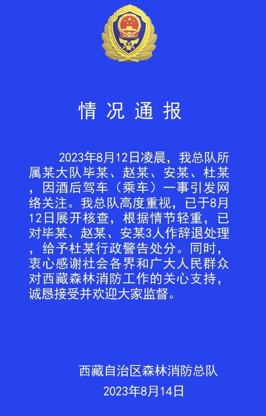 【#西藏森林消防3人酒驾被辞退#】据西藏森林消防：2023年8月12日凌晨，我总