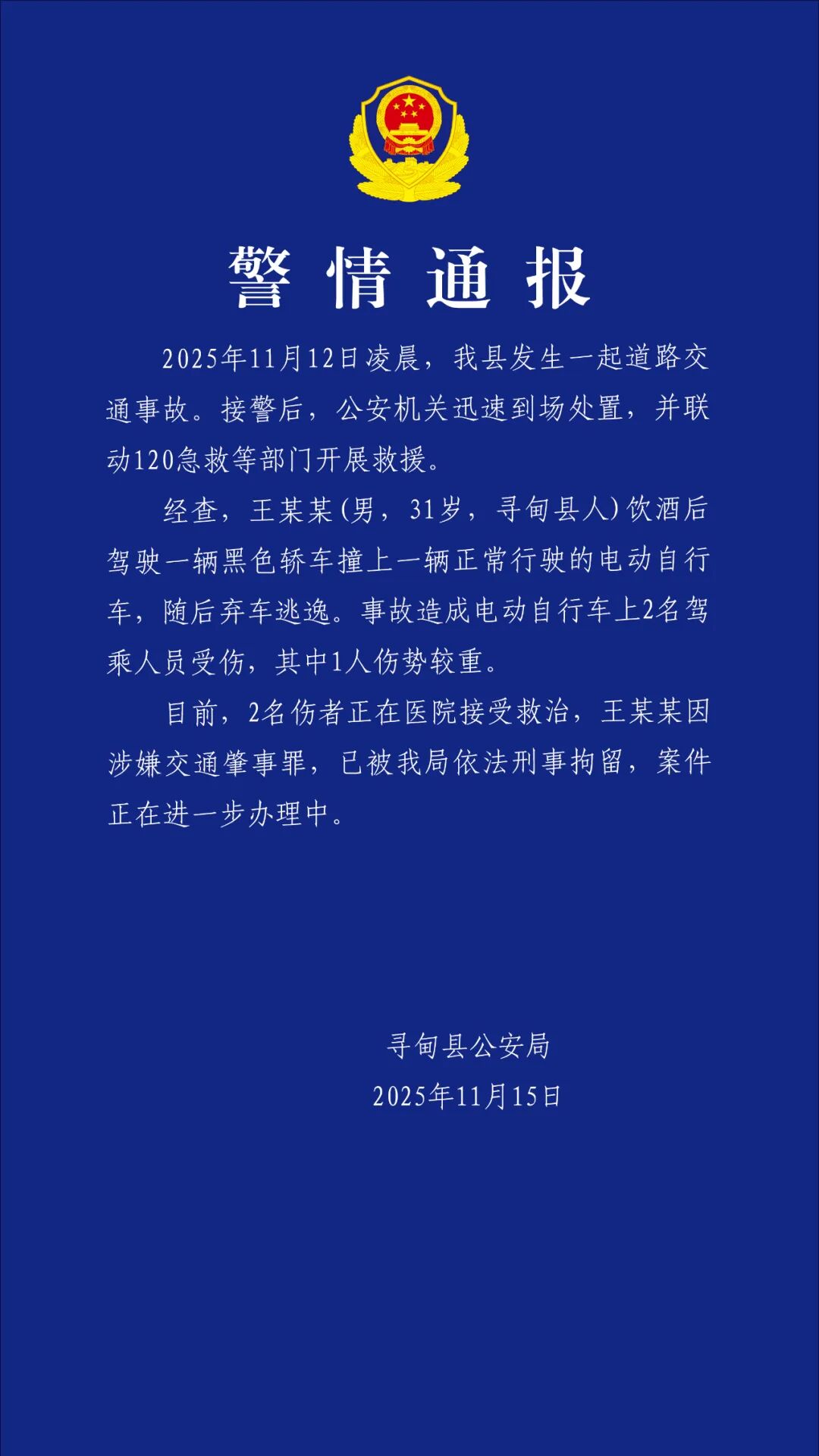 酒后肇事逃逸并造成2人受伤，一男子被云南寻甸警方刑拘