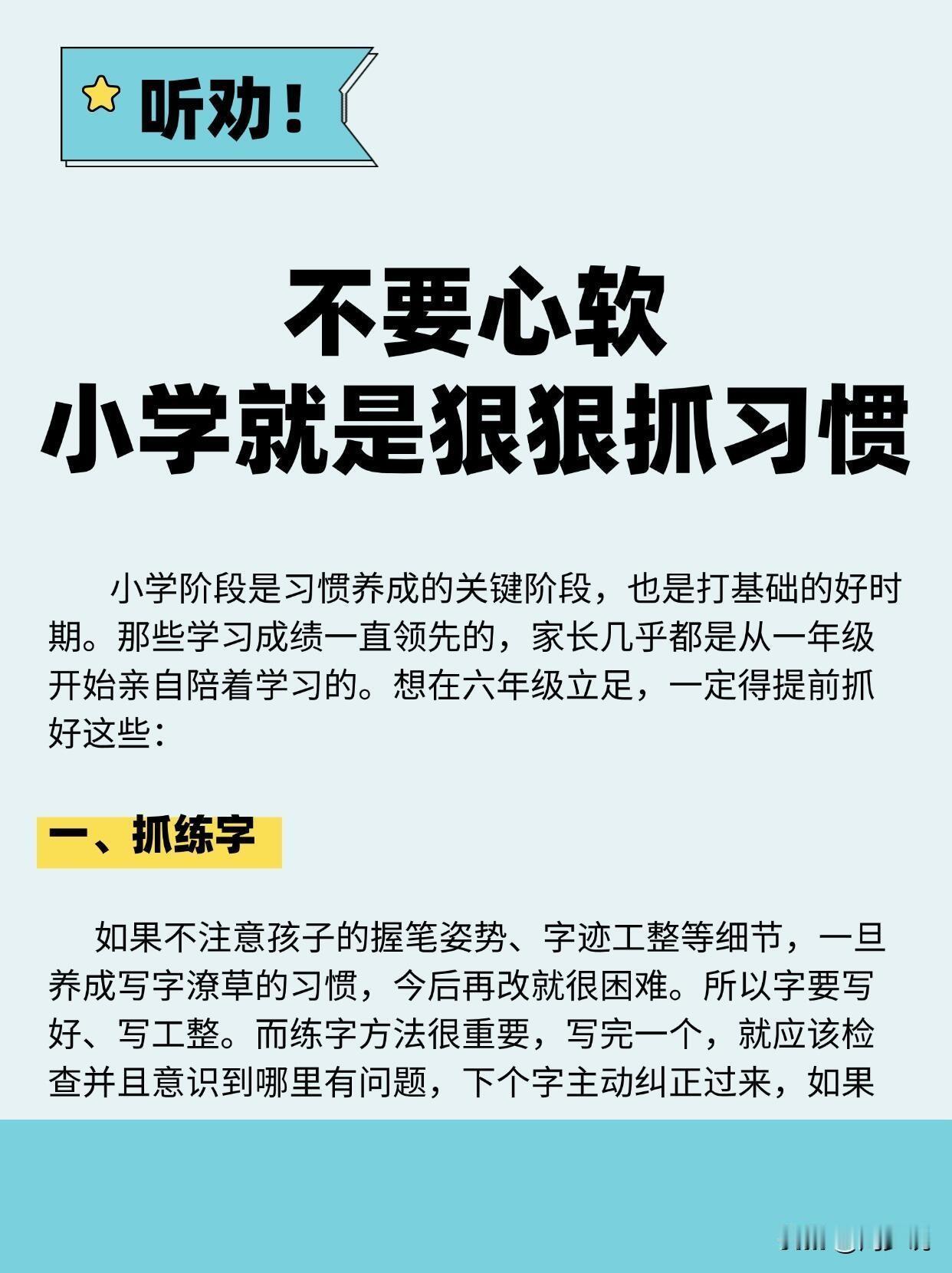 一位多年的校长指出：各位家长不要心软，小学就是要狠狠抓习惯。特别是想让孩子在六年