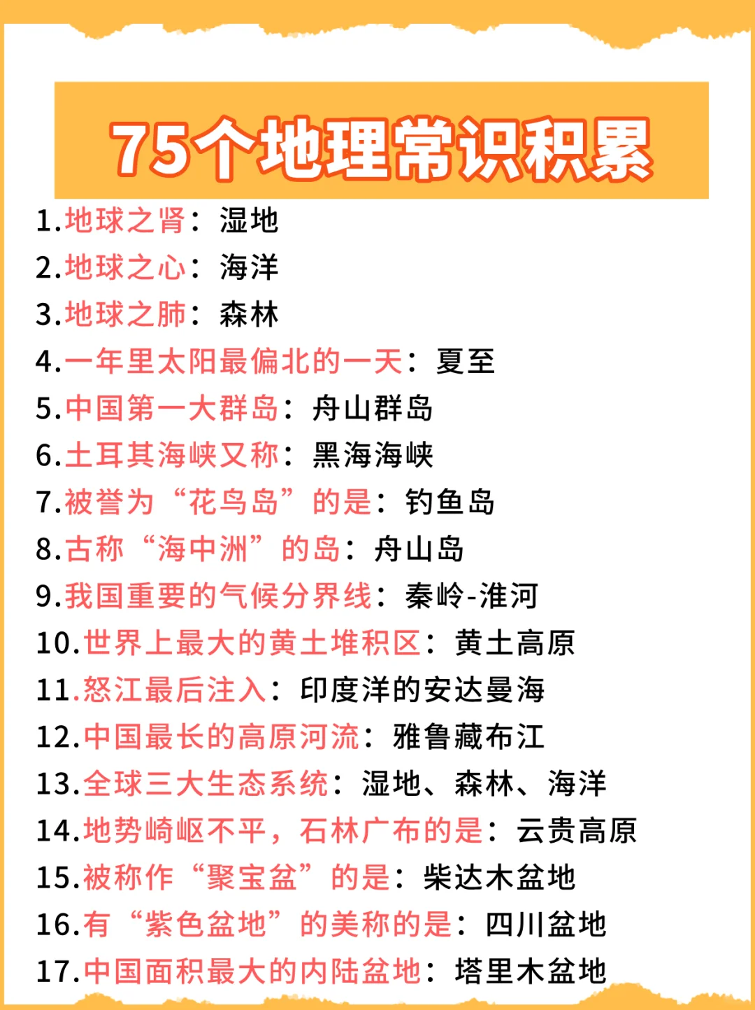 75个常考地理常识，快来了解