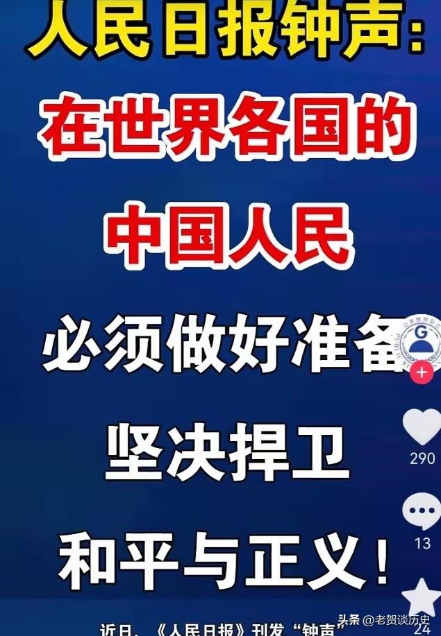 人民日报发布的“钟声”！
东方大国最强音：呼吁全球中华儿女做好准备，捍卫和平与正