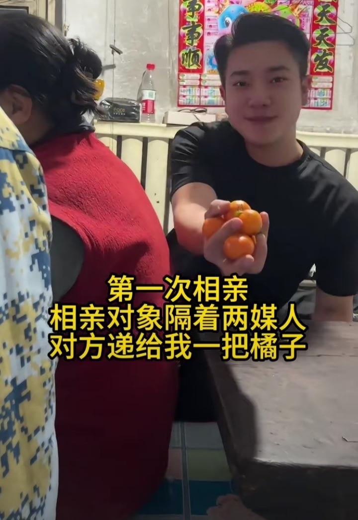 去相亲见面，双方谈细节。相亲对象很会来事，他抓一把橘子在手上，给递了过来。从第一