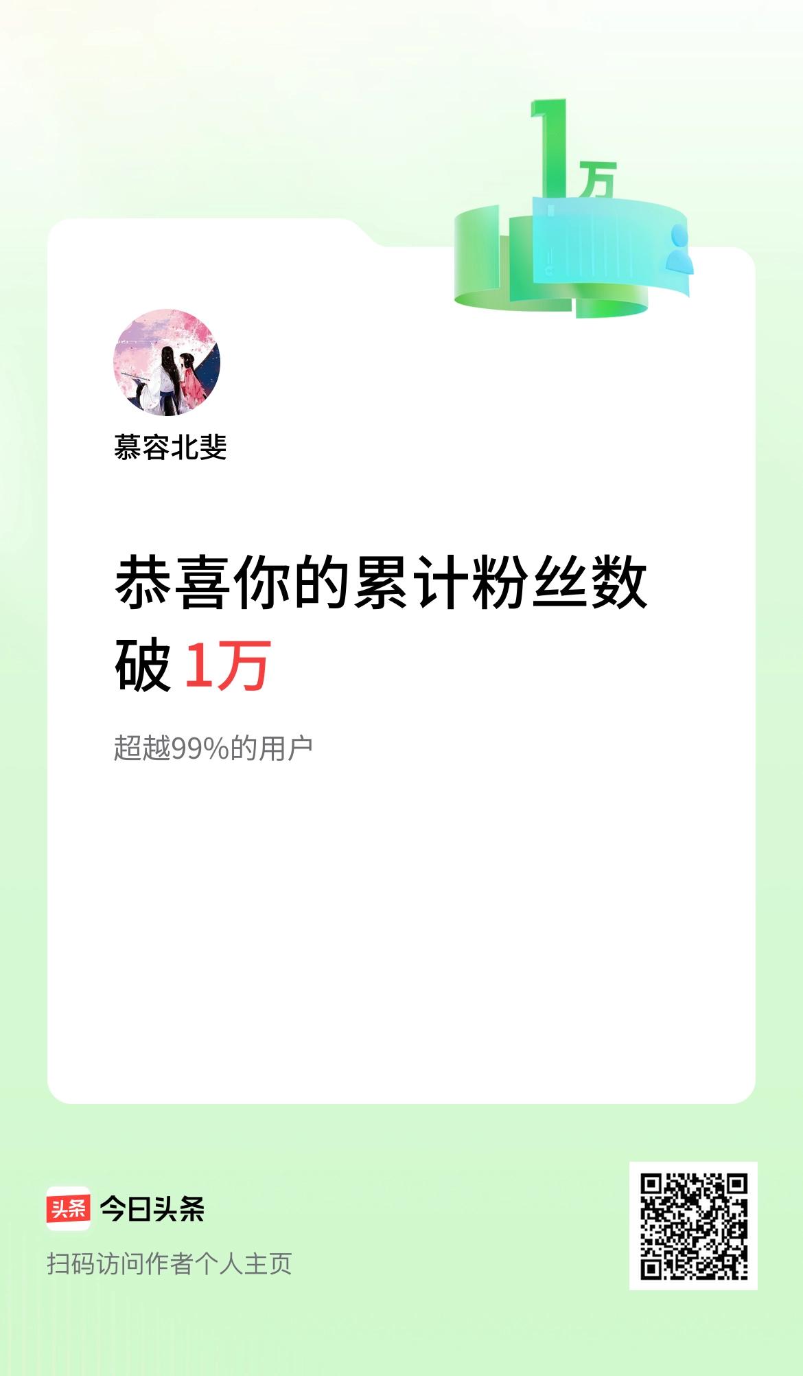 我在头条累计粉丝数破1万啦！今晚福彩双色球25005期开奖，祝福：紫气东来，鸿运